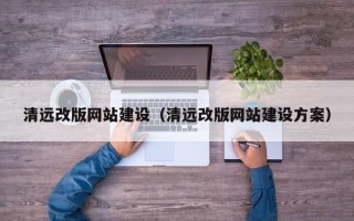 海盐清远改版网站建设（清远改版网站建设方案）