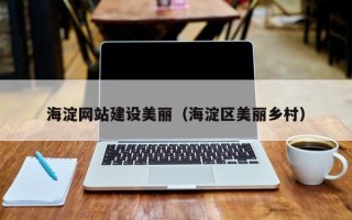 海盐海淀网站建设美丽（海淀区美丽乡村）