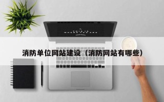 海盐消防单位网站建设（消防网站有哪些）