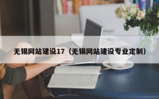 海盐无锡网站建设17（无锡网站建设专业定制）