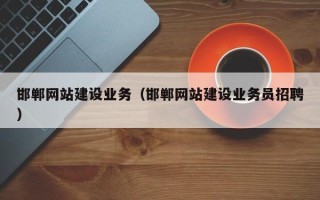 海盐邯郸网站建设业务（邯郸网站建设业务员招聘）