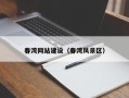海盐春湾网站建设（春湾风景区）