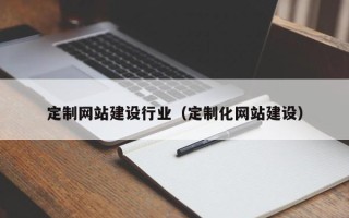 海盐定制网站建设行业（定制化网站建设）