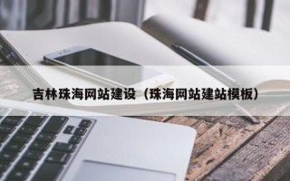 海盐吉林珠海网站建设（珠海网站建站模板）