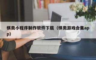 海盐棋类小程序制作软件下载（棋类游戏合集app）