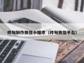 海盐桦甸制作微信小程序（桦甸微信平台）