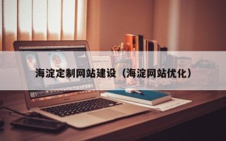 海盐海淀定制网站建设（海淀网站优化）