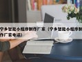 海盐宁乡智能小程序制作厂家（宁乡智能小程序制作厂家电话）