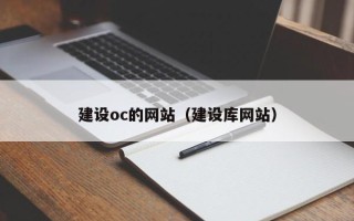 海盐建设oc的网站（建设库网站）