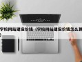 海盐学校网站建设价钱（学校网站建设价钱怎么算）