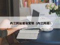 海盐内江网站建设营销（内江网络）