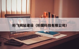 海盐珩飞网站建设（珩图科技有限公司）
