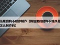海盐汕尾团购小程序制作（微信里的团购小程序是怎么制作的）