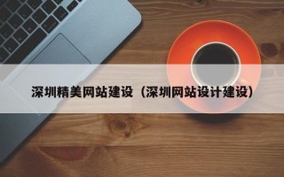 海盐深圳精美网站建设（深圳网站设计建设）