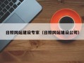 海盐日照网站建设专家（日照网站建设公司）