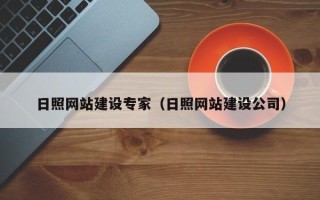 海盐日照网站建设专家（日照网站建设公司）