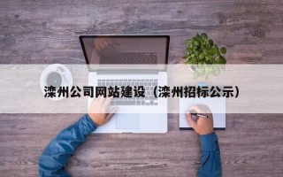海盐滦州公司网站建设（滦州招标公示）