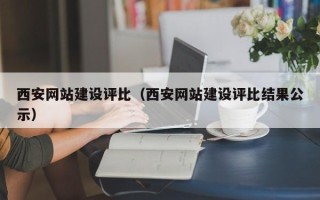 海盐西安网站建设评比（西安网站建设评比结果公示）