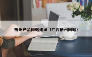 海盐梧州产品网站建设（广西梧州网站）